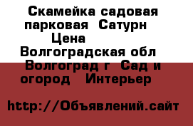 Скамейка садовая-парковая “Сатурн“ › Цена ­ 3 780 - Волгоградская обл., Волгоград г. Сад и огород » Интерьер   
